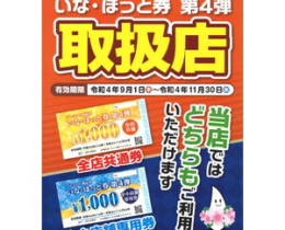 【締切間近】いな･ほっと券 第4弾