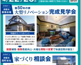 【終了致しました】大型リノベーション完成見学会＆相談会開催