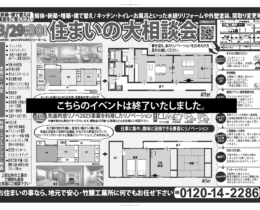 【終了いたしました】住まいの大相談会開催