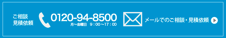 メールでのご相談見積依頼