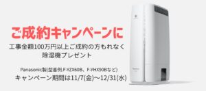 伊那市リフォーム工事キャンペン