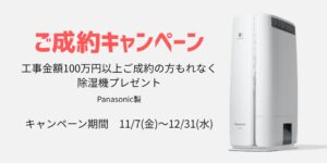 伊那市リフォーム工事キャンペン